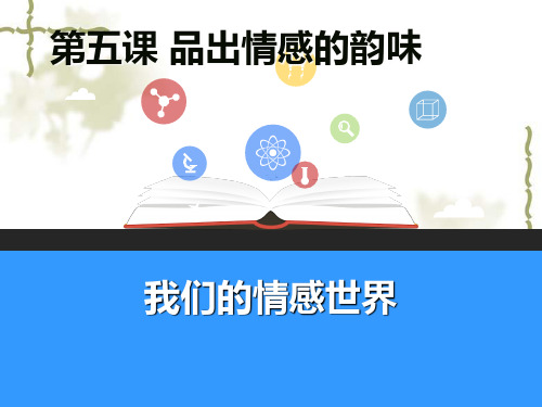 《道德与法治》七年级政治下册2.5.1我们的情感世界