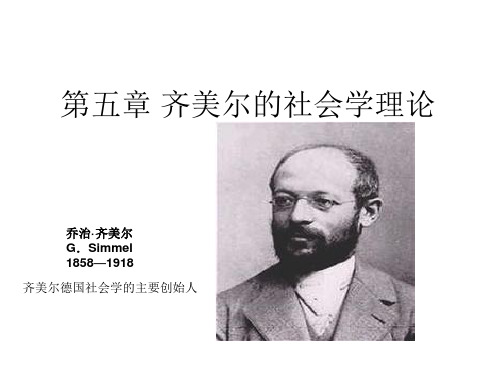 第五章 齐美尔的社会学理论