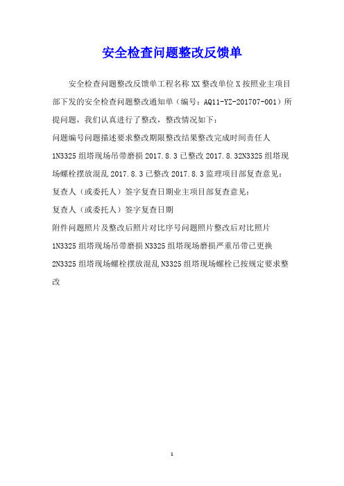 安全检查问题整改反馈单