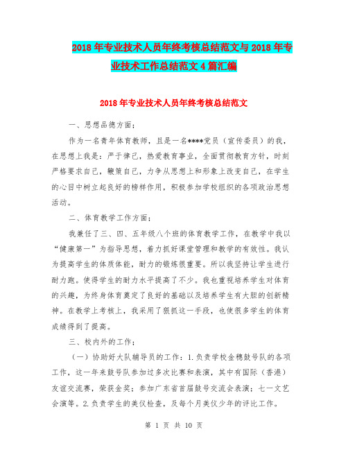 2018年专业技术人员年终考核总结范文与2018年专业技术工作总结范文4篇汇编