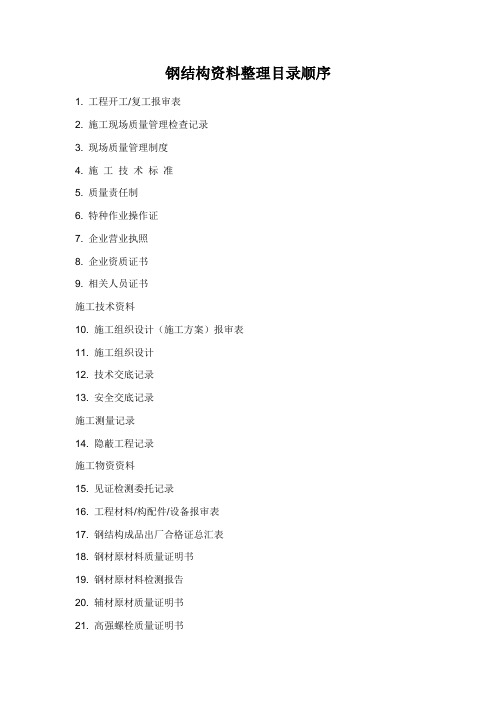 钢结构资料整理顺序