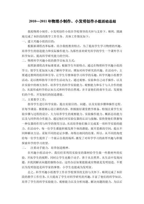 物理小发明、小制作兴趣小组计划
