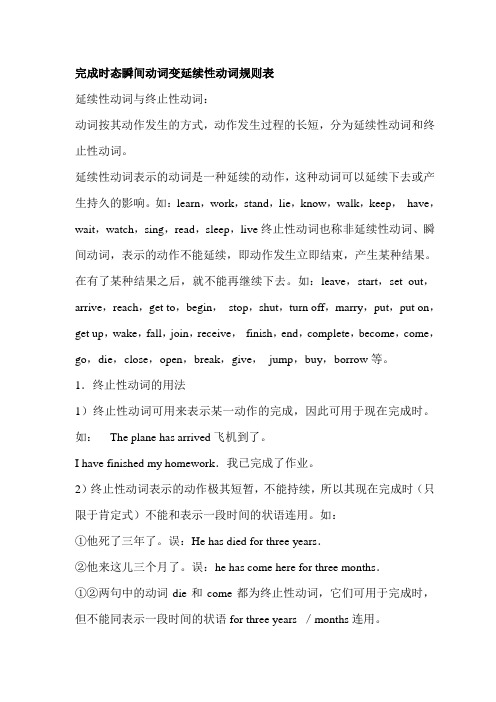 完成时态瞬间动词变连续性动词规矩表