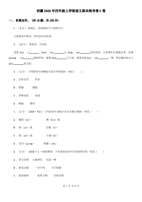 西藏2020年四年级上学期语文期末统考卷C卷