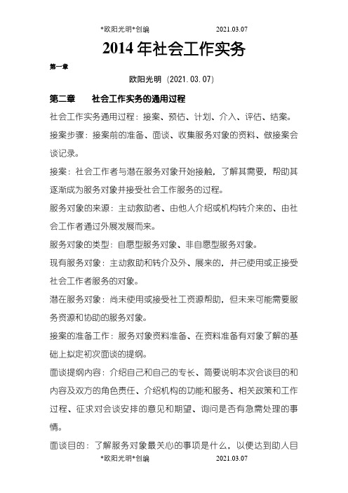 社会工作者初级《社会工作实务》笔记讲义之欧阳光明创编
