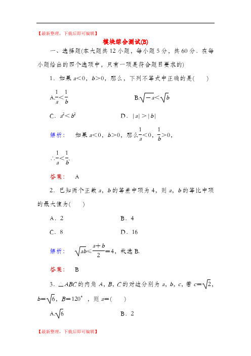 高中数学 模块综合测试(B)北师大版必修5(完整资料).doc