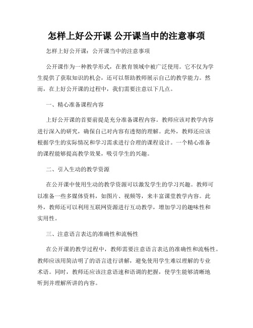 怎样上好公开课 公开课当中的注意事项