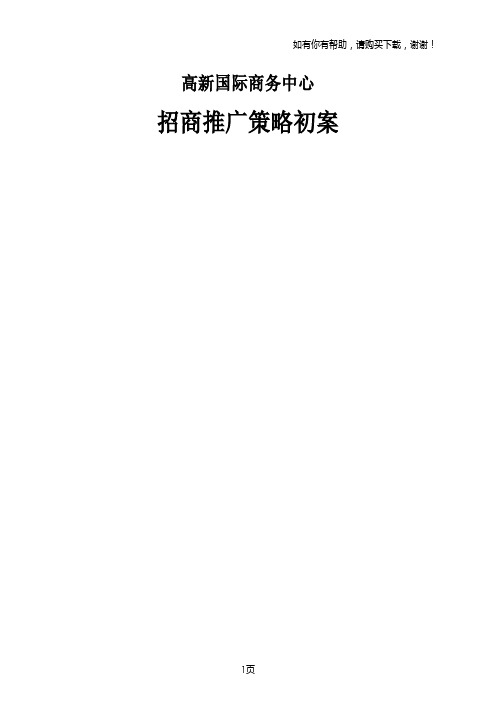 天地源高新国际商务中心招商策略初案