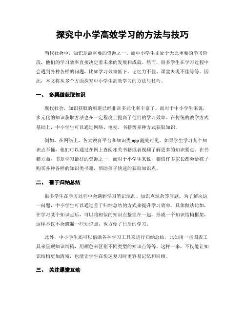 探究中小学高效学习的方法与技巧