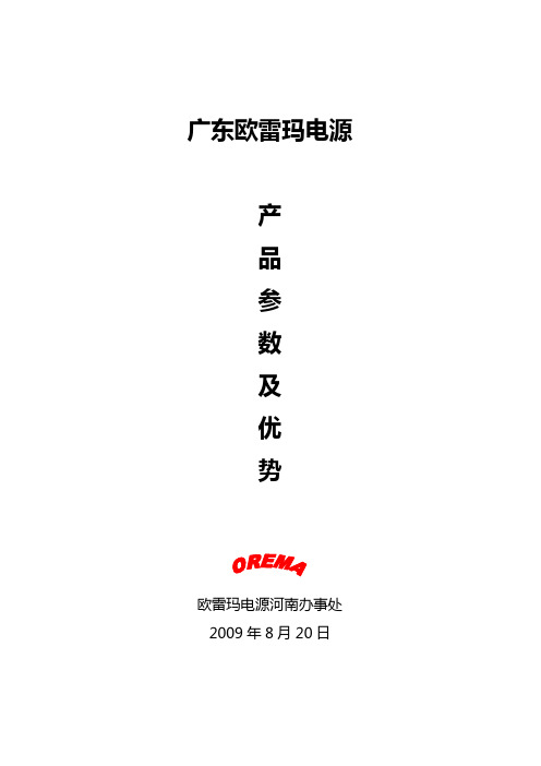 欧雷玛电源产品参数及优势 ()