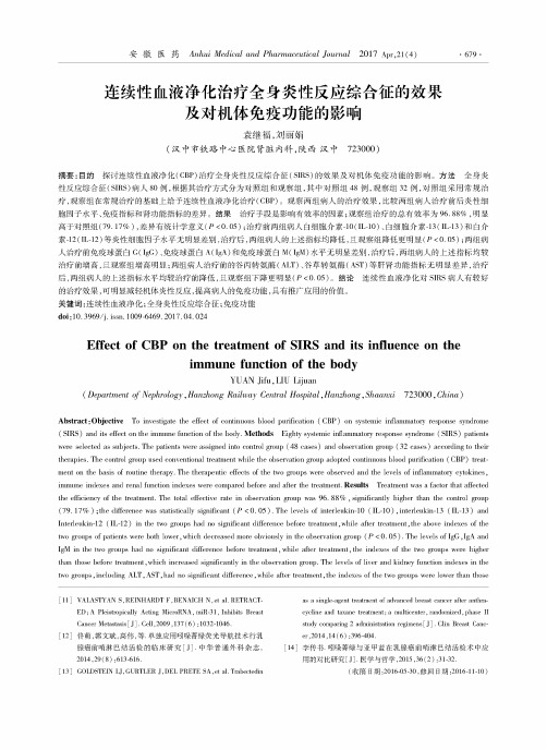 连续性血液净化治疗全身炎性反应综合征的效果及对机体免疫功能的影响