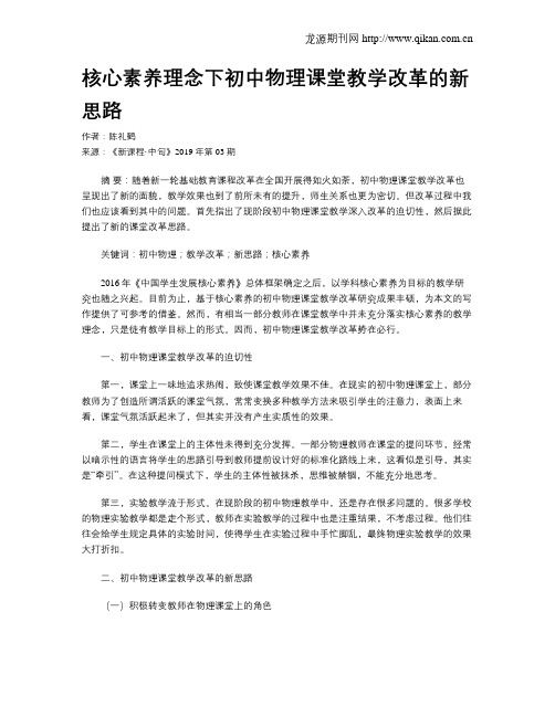 核心素养理念下初中物理课堂教学改革的新思路