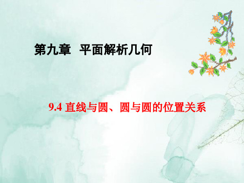 人教版高三数学一轮复习精品课件2：9.4 直线与圆、圆与圆的位置关系