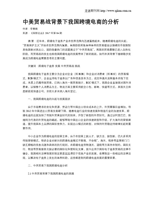 中美贸易战背景下我国跨境电商的分析