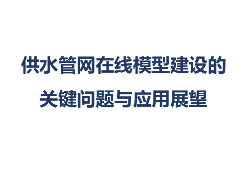 供水管网在线模型建设的关键问题与应用展望