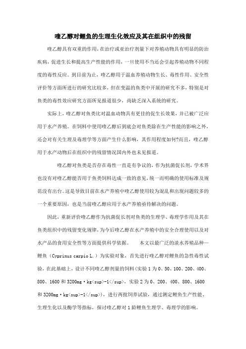 喹乙醇对鲤鱼的生理生化效应及其在组织中的残留