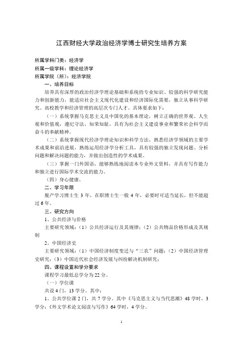 江西财经大学政治经济学博士研究生培养方案
