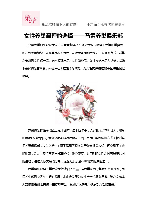 女性养巢调理的选择——马雷养巢俱乐部