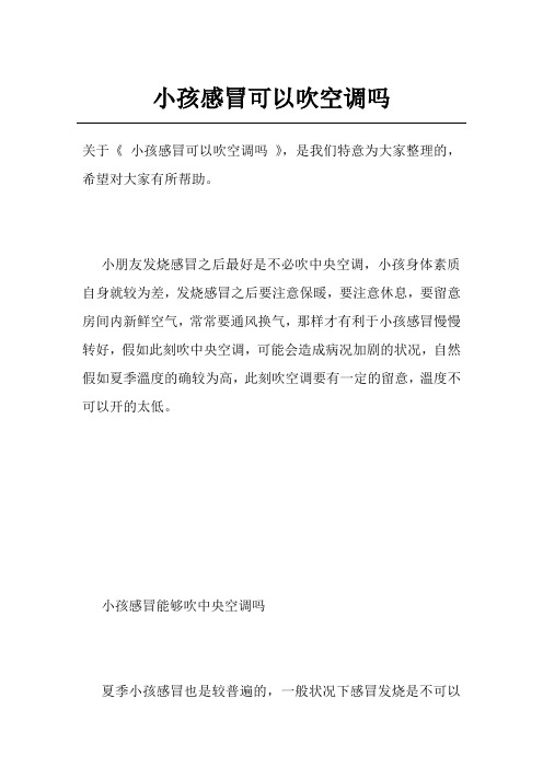 小孩感冒可以吹空调吗