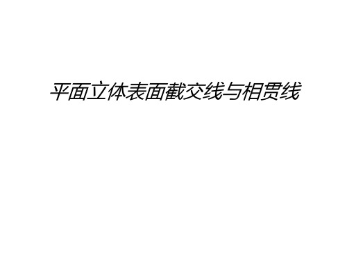 平面立体表面截交线与相贯线讲课教案