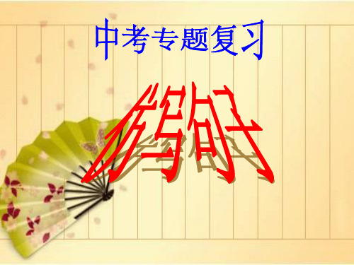 中考专题复习——仿写句子PPT课件