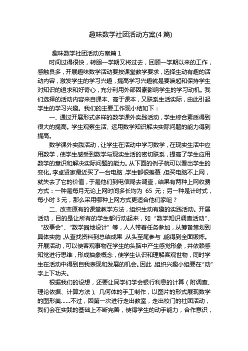 趣味数学社团活动方案(4篇)