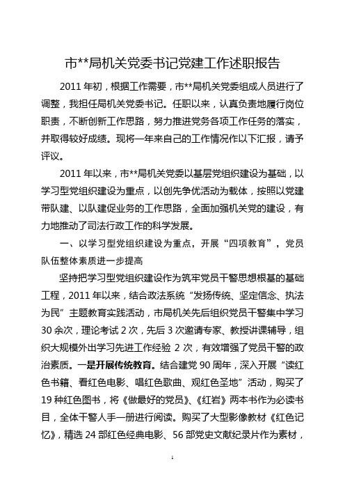 机关党委书记述职