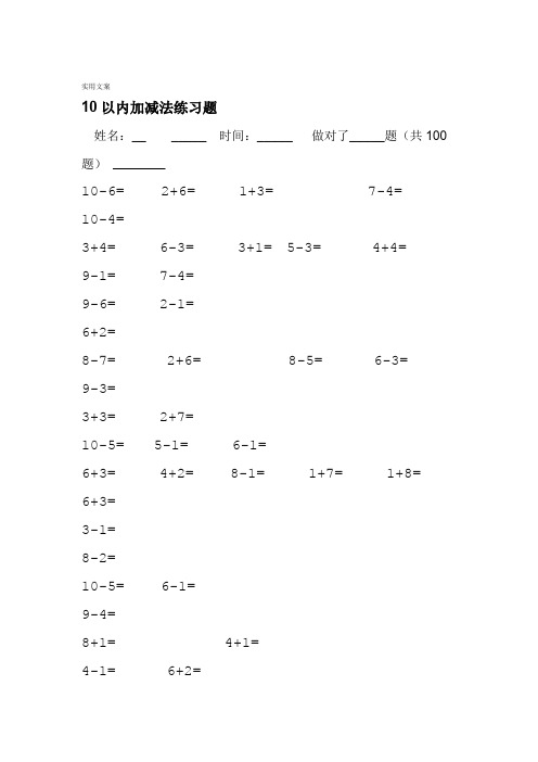 10以内加减法口算题100道题可直接打印
