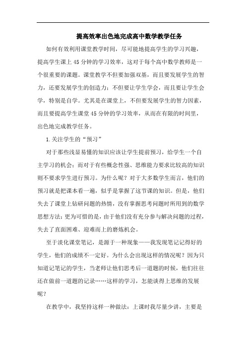 提高效率出色地完成高中数学教学任务