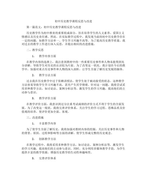 初中历史教学课程反思与改进(含示范课课程设计、学科学习情况总结)