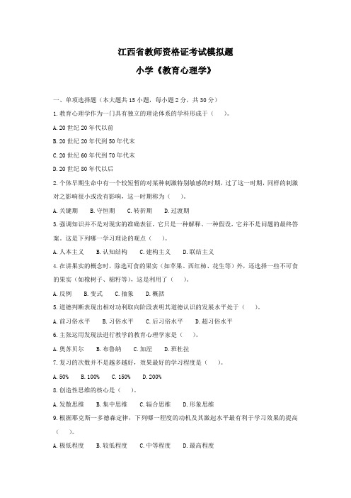 江西省教师资格证考试模拟题小学教育心理学