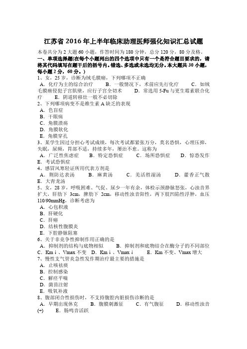 江苏省2016年上半年临床助理医师强化知识汇总试题
