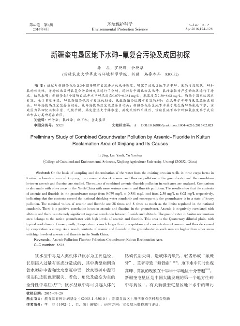 新疆奎屯垦区地下水砷-氟复合污染及成因初探