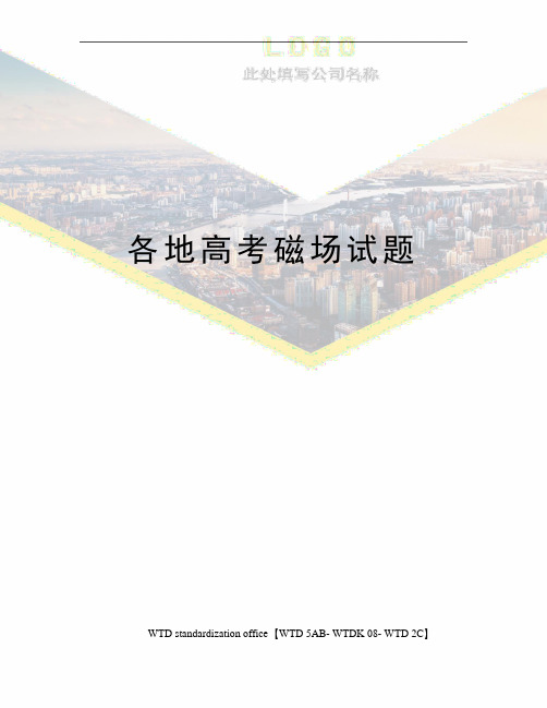 各地高考磁场试题