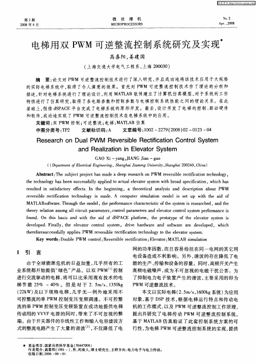 电梯用双PWM可逆整流控制系统研究及实现