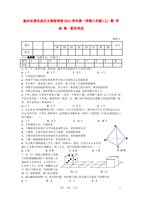 浙江省温州乐清乐成公立寄宿学校八年级数学上学期期末考试试题