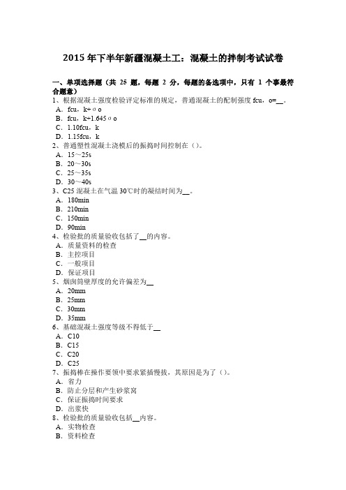 2015年下半年新疆混凝土工：混凝土的拌制考试试卷