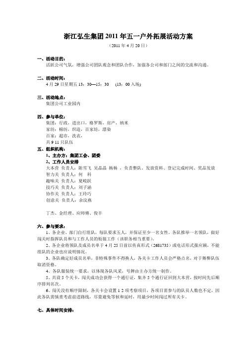 浙江弘生集团2011年五一拓展训练活动方案