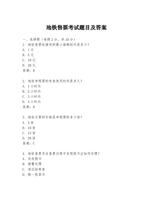 地铁售票考试题目及答案