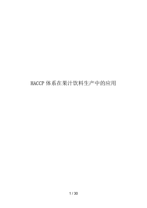 HACCP体系在果汁饮料生产中应用技术