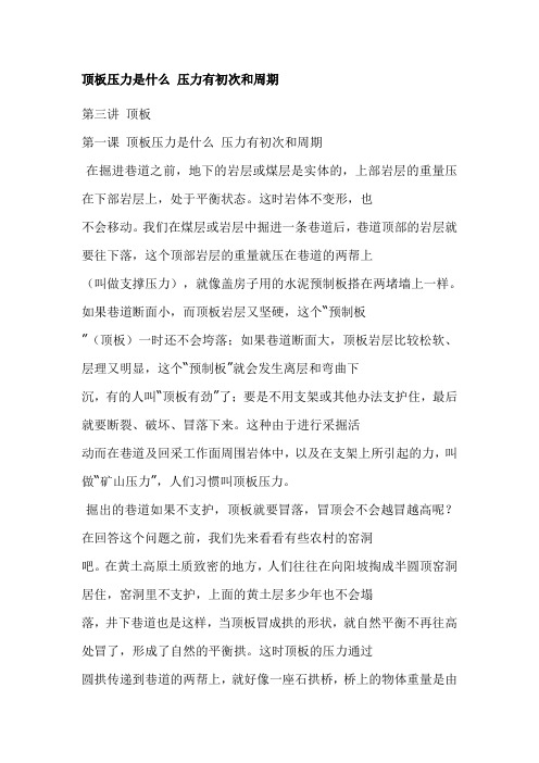 顶板压力是什么 压力有初次和周期