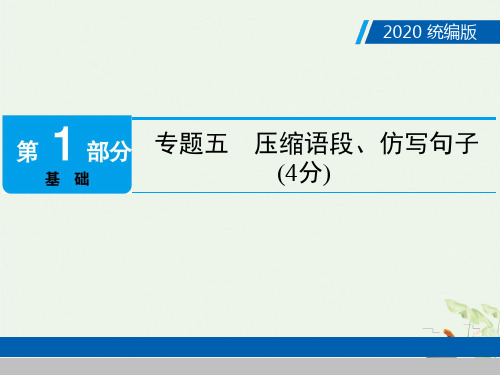 广东中考语文复习PPT_第部分 专题五 压缩语段仿写句子