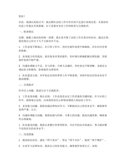 法院工作检查检讨书