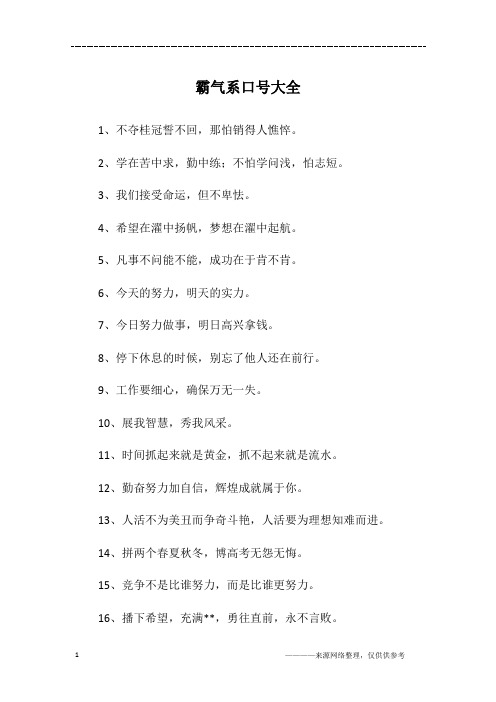 霸气系口号大全