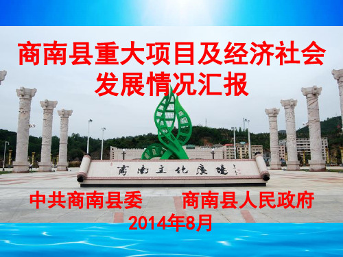 商南县重点项目建设汇报