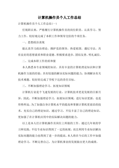 计算机操作员个人工作总结