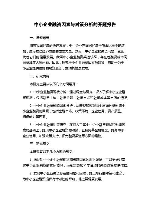 中小企业融资因素与对策分析的开题报告