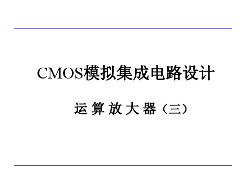 CMOS模拟集成电路设计_ch9运算放大器3——高增益、轨到轨、全差分运放