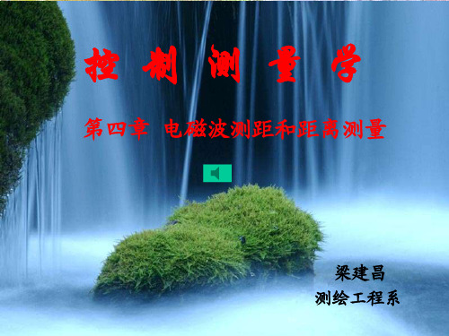 第4章++电磁波测距及距离测量