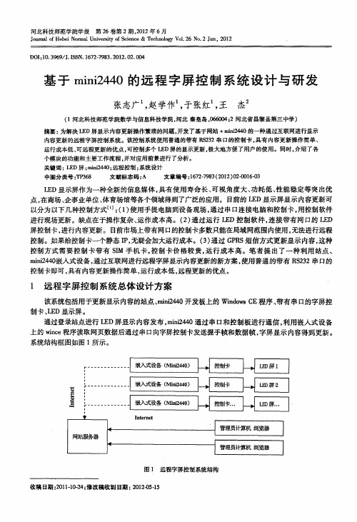 基于mini2440的远程字屏控制系统设计与研发